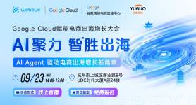 AI聚力 智胜出海：Google Cloud赋能电商出海增长大会