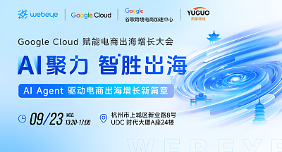 AI聚力 智胜出海：Google Cloud赋能电商出海增长大会