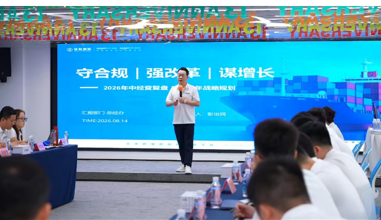 守合规底线·强改革攻坚·谋增长跃迁｜锦联国际2026半年度经营分析会顺利召开！