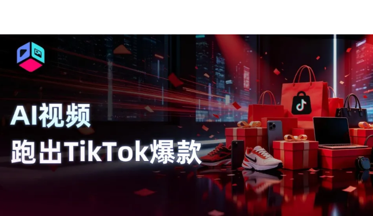 一条AI视频在TikTok跑出170万播放，黑五备战直接抄作业