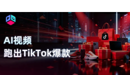 一条AI视频在TikTok跑出170万播放，黑五备战直接抄作业