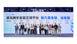 菜鸟联动16家全球电商平台，以国际物流支撑商家出海