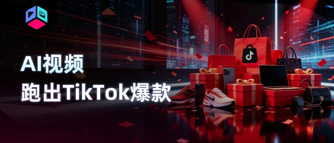 一条AI视频在TikTok跑出170万播放,黑五备战直接抄作业