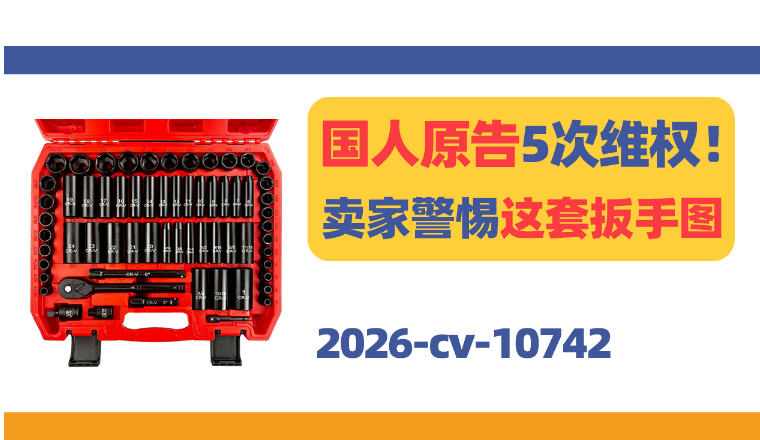 国人原告5次维权！工具类卖家警惕这套扳手产品图！