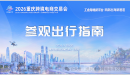 @所有人！2026重庆跨境电商交易会出行指南，请查收！
