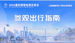 @所有人！2026重庆跨境电商交易会出行指南，请查收！