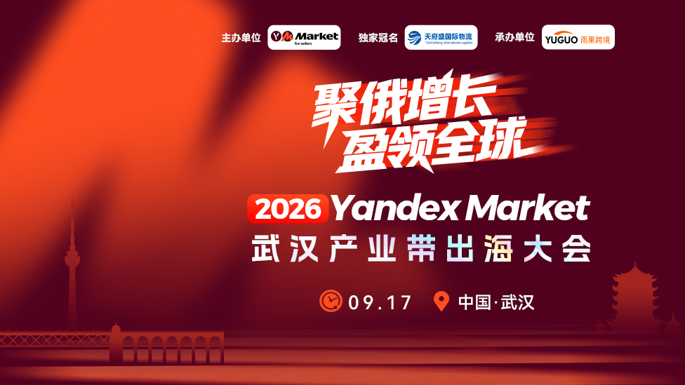 2026 Yandex Market 武汉产业带出海大会