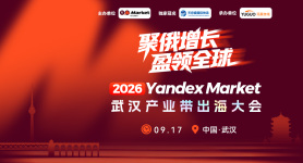 2026 Yandex Market 武汉产业带出海大会