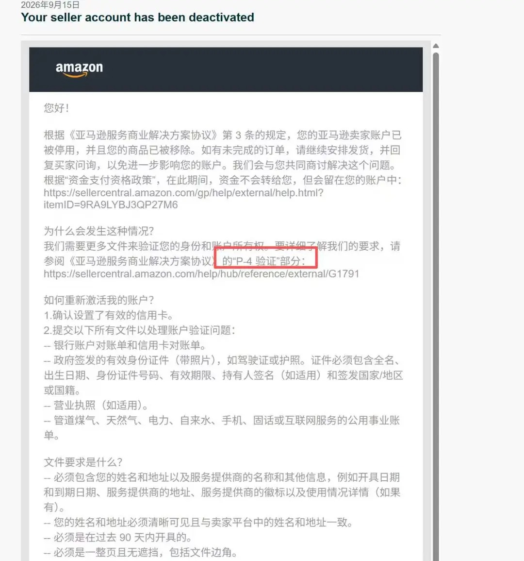 亚马逊P-4二审账户被停用，卖家如何应对？