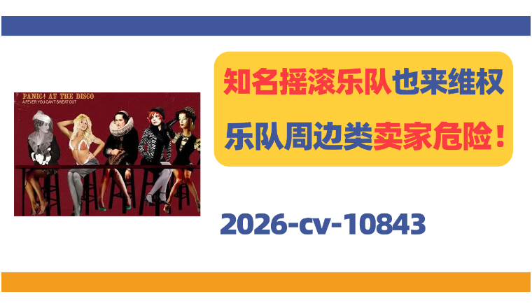 美国知名摇滚乐队也来维权！服饰/乐队周边类卖家危险了！