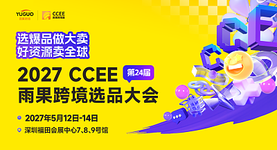 2027年5月CCEE雨果跨境展