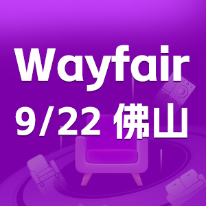 Wayfair峰会