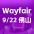 Wayfair峰会