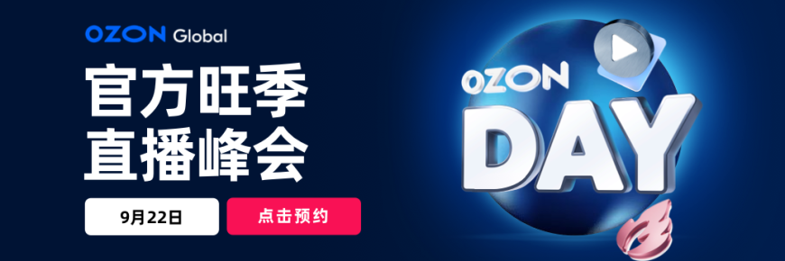 Ozon Global官方旺季直播峰会