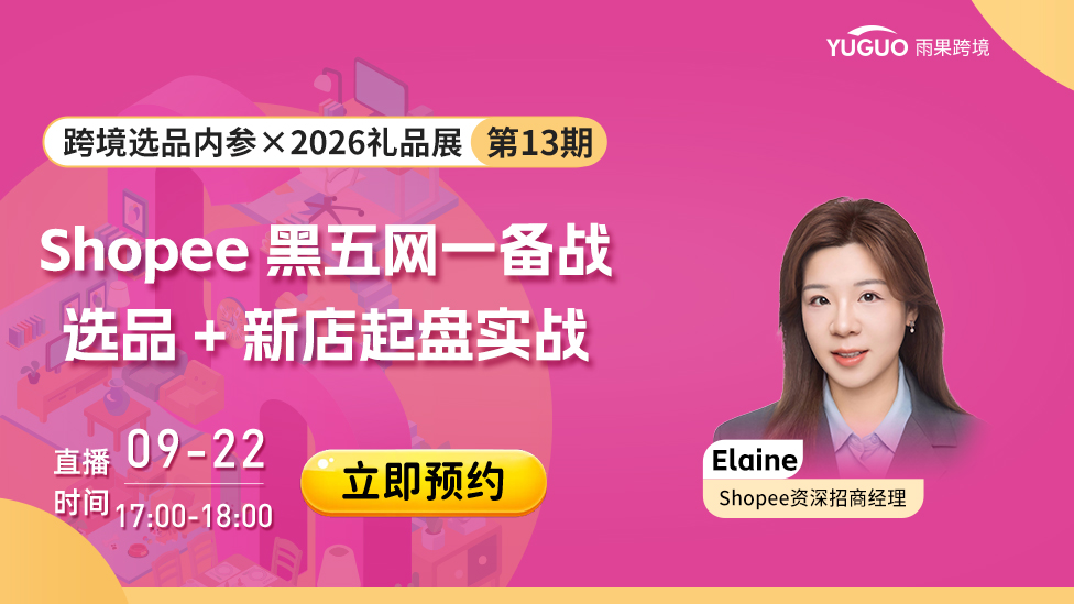 Shopee 黑五网一备战｜选品 + 新店起盘实战
