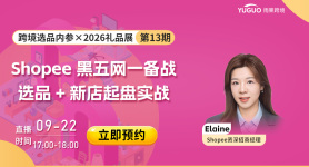 Shopee 黑五网一备战｜选品+新店起盘实战