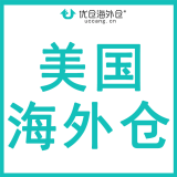 优仓美国海外仓