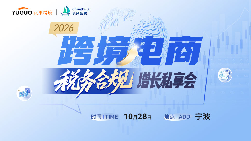 2026跨境电商税务合规增长私享会