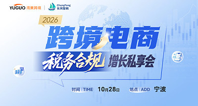 2026跨境电商税务合规增长私享会