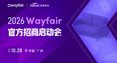 Wayfair华南供应商峰会