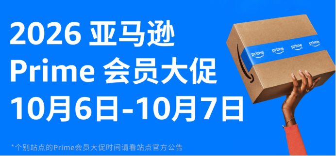 亚马逊Prime大促定档10月6-7日,各站点提报截止日期请收好