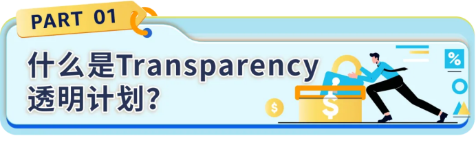 假货跟卖防不住?Transparency透明计划全链路拦截