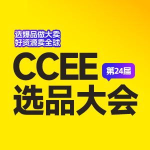 选品大会