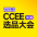 CCEE选品大会