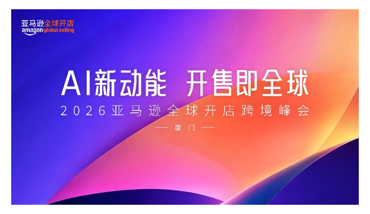 2026亚马逊全球开店跨境峰会将于12月15日在厦门盛大举行
