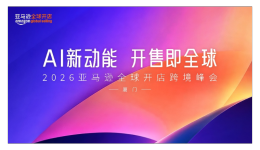 2026亚马逊全球开店跨境峰会将于12月15日在厦门盛大举行