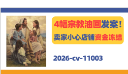4幅Del Parson宗教油画发案！卖家小心店铺资金冻结！