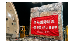 菜鸟英国“三日达”升级“晚必赔”，跨境物流实现“又快又准”