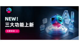 更深类目·更贴场景·更加安全 | 易智魔方三大功能上新