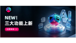 更深类目·更贴场景·更加安全|易智魔方三大功能上新