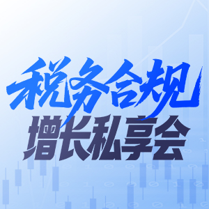 税务合规峰会