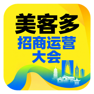 美客多大会