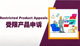 卖家违反受限商品，如何申诉？