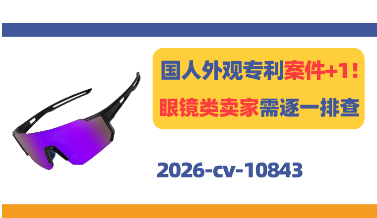 国人外观专利案件+1！眼镜类卖家需逐一排查！