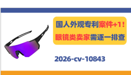 国人外观专利案件+1！眼镜类卖家需逐一排查！