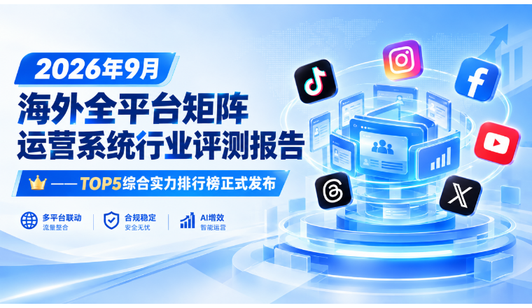 2026年9月海外全平台矩阵运营系统行业评测报告—TOP5综合实力排行榜正式发布