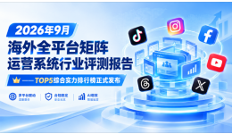 2026年9月海外全平台矩阵运营系统行业评测报告—TOP5综合实力排行榜正式发布