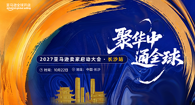 2027亚马逊卖家启动大会·长沙站