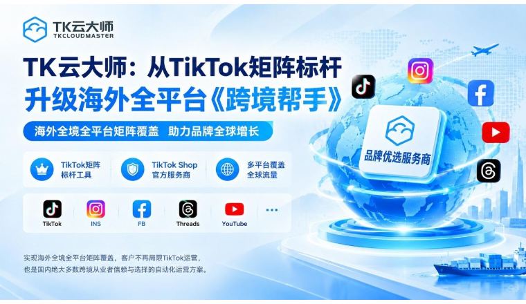 大牌出海为何认准TK云大师？全域矩阵实战案例