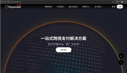 Payoneer派安盈中国官网www.payoneer.cn焕新上线