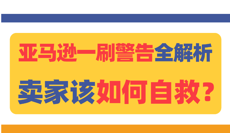 亚马逊一刷警告全解析！卖家该如何自救？