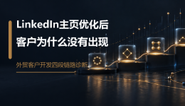 主页已经优化，为什么LinkedIn仍然没有客户？先检查这4段转化链路