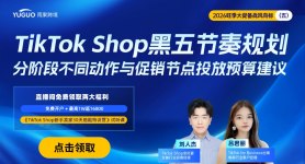 TikTok黑五节奏规划，分阶段不同动作与促销节点投放预算建议