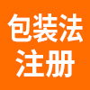 包装法注册