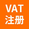 vat注册