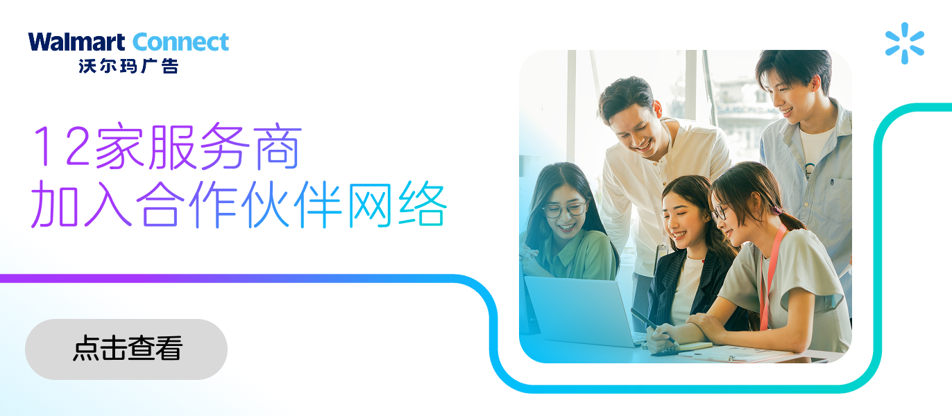 沃尔玛广告欢迎十二位新合作伙伴加入，加速跨境企业出海进程！